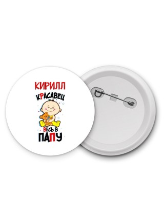 Кирилл красавец весь в папу