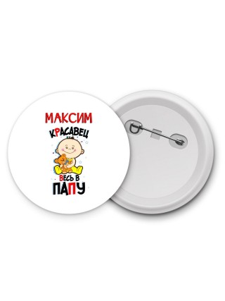 Максим красавец весь в папу