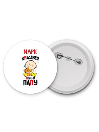 Марк красавец весь в папу