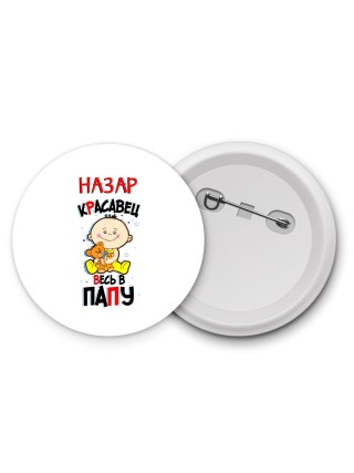 Назар красавец весь в папу