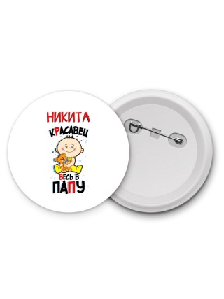 Никита красавец весь в папу