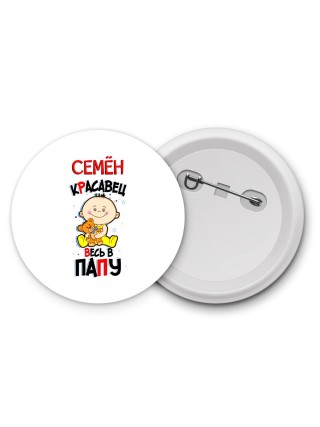 Семён красавец весь в папу