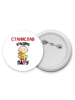 Станислав красавец весь в папу