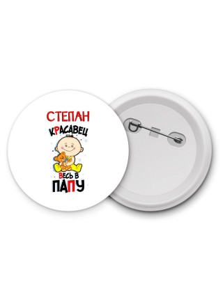 Степан красавец весь в папу