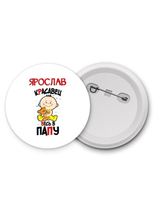 Ярослав красавец весь в папу