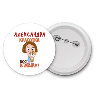 Александра красотка вся в маму