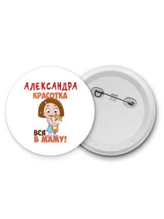 Александра красотка вся в маму