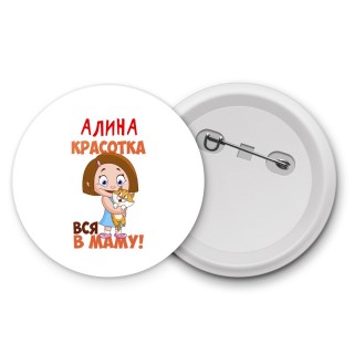 Алина красотка вся в маму