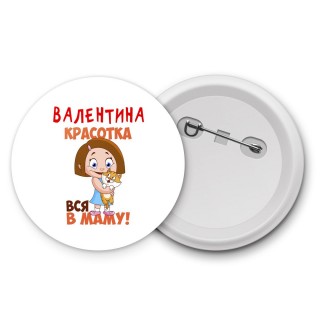 Валентина красотка вся в маму