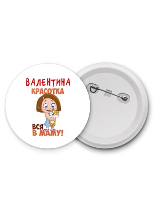 Валентина красотка вся в маму