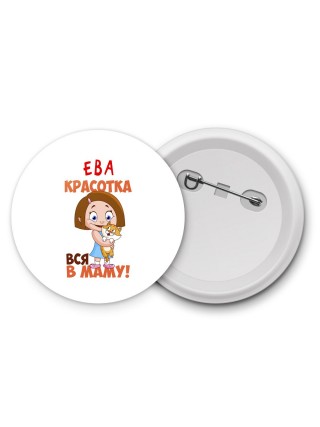 Ева красотка вся в маму