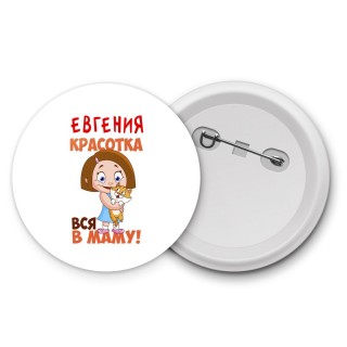 Евгения красотка вся в маму