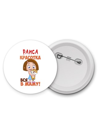 Раиса красотка вся в маму
