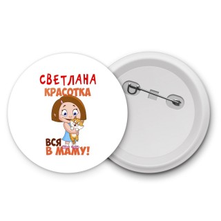 Светлана красотка вся в маму