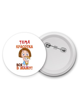 Тома красотка вся в маму