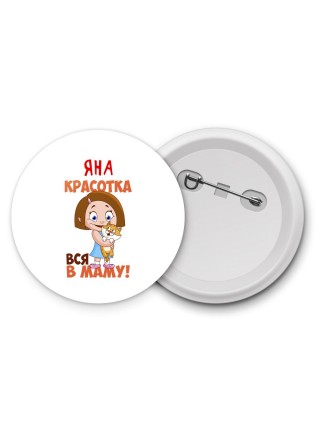 Яна красотка вся в маму