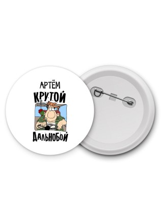 Артём крутой дальнобой