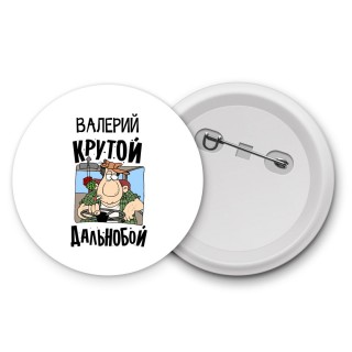 Валерий крутой дальнобой