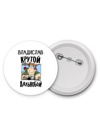 Владислав крутой дальнобой
