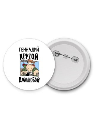 Геннадий крутой дальнобой