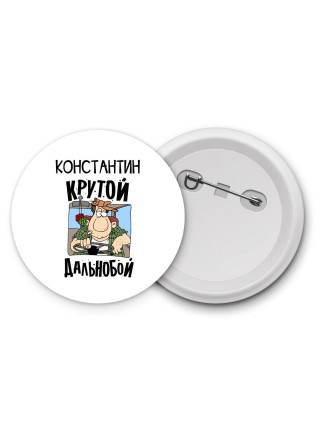 Константин крутой дальнобой