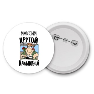 Максим крутой дальнобой