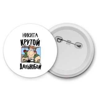 Никита крутой дальнобой