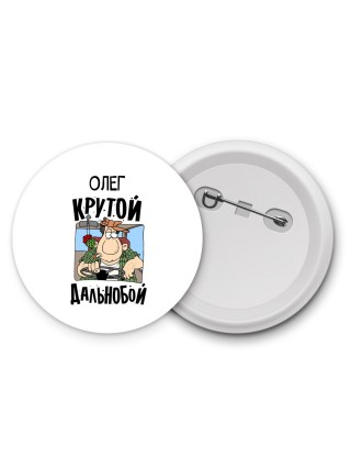 Олег крутой дальнобой