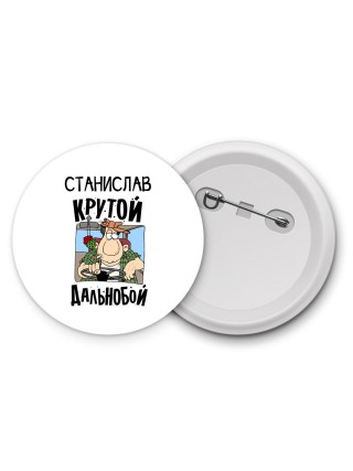Станислав крутой дальнобой