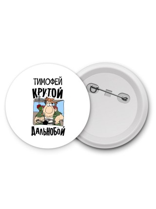 Тимофей крутой дальнобой