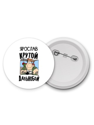 Ярослав крутой дальнобой