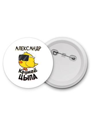 Александр крутой цыпа