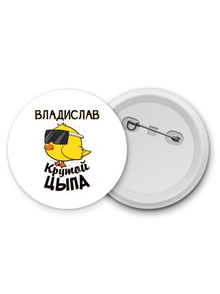 Владислав крутой цыпа