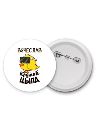 Вячеслав крутой цыпа