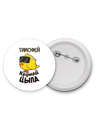 Тимофей крутой цыпа