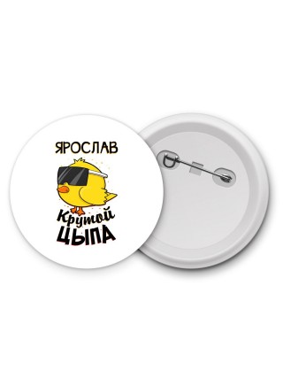 Ярослав крутой цыпа