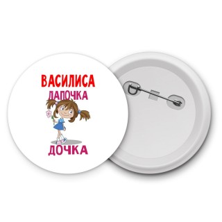 Василиса лапочка дочка