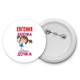 Евгения лапочка дочка