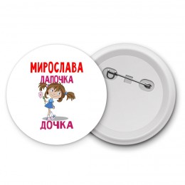 Мирослава лапочка дочка