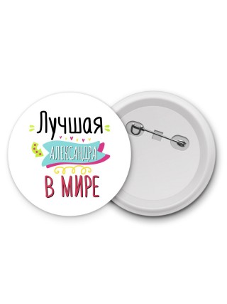 Лучшая Александра в мире