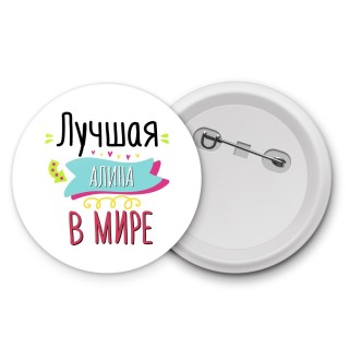 Лучшая Алина в мире