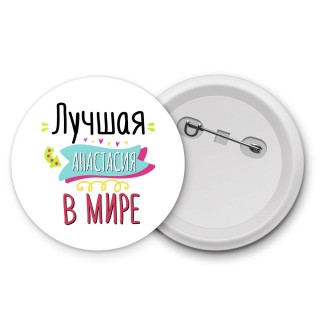 Лучшая Анастасия в мире