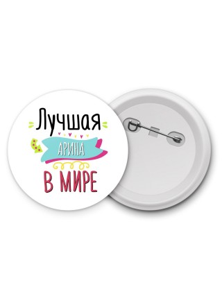 Лучшая Арина в мире