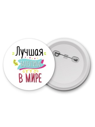 Лучшая Валентина в мире