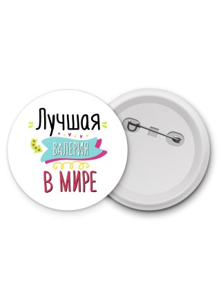 Лучшая Валерия в мире