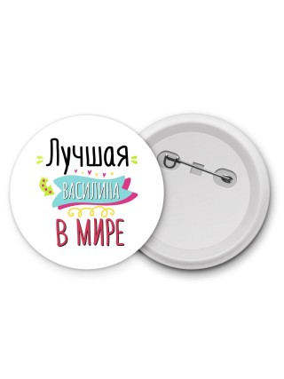 Лучшая Василина в мире