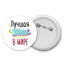 Лучшая Яна в мире