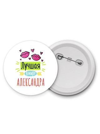 Лучшая в мире Александра