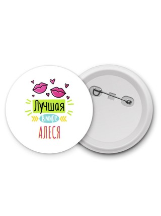 Лучшая в мире Алеся