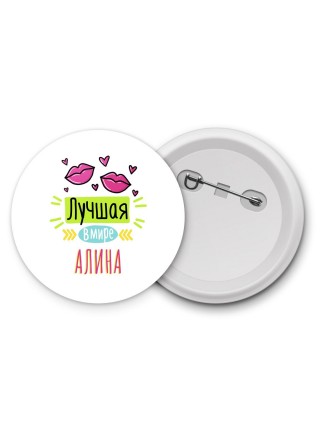 Лучшая в мире Алина